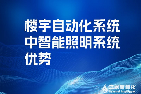 樓宇自動(dòng)化系統(tǒng)中智能照明系統(tǒng)優(yōu)勢(shì)！