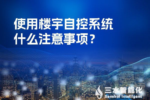 使用樓宇自控系統(tǒng)什么注意事項(xiàng)？