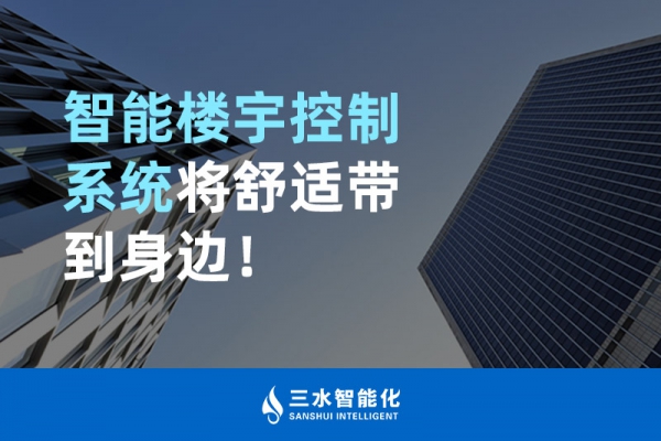 智能樓宇控制系統(tǒng)將舒適智能帶到身邊！