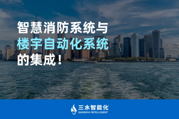智慧消防系統(tǒng)與樓宇自動(dòng)化系統(tǒng)的集成！