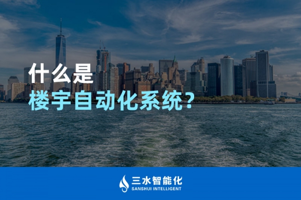 什么是樓宇自動化系統(tǒng)？