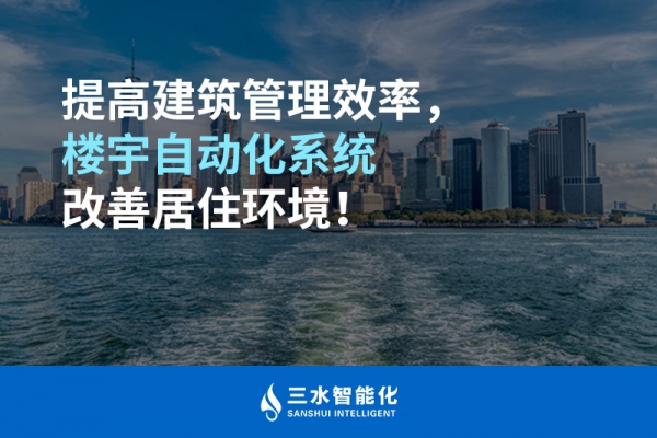 提高建筑管理效率，樓宇自動化系統(tǒng)改善居住環(huán)境！