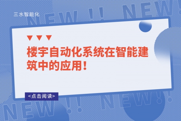 樓宇自動化系統(tǒng)在智能建筑中的應(yīng)用！
