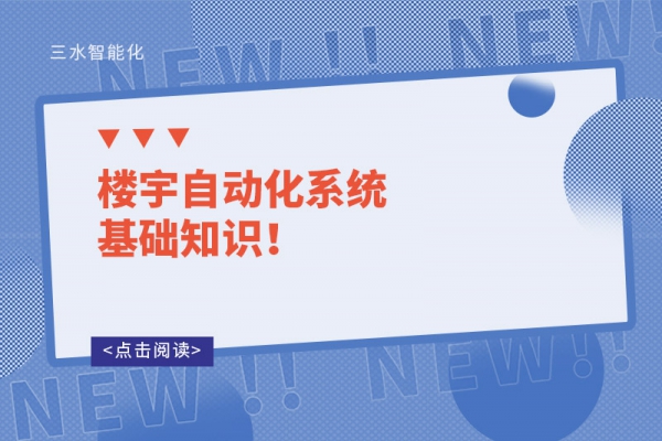樓宇自動(dòng)化系統(tǒng)基礎(chǔ)知識(shí)！