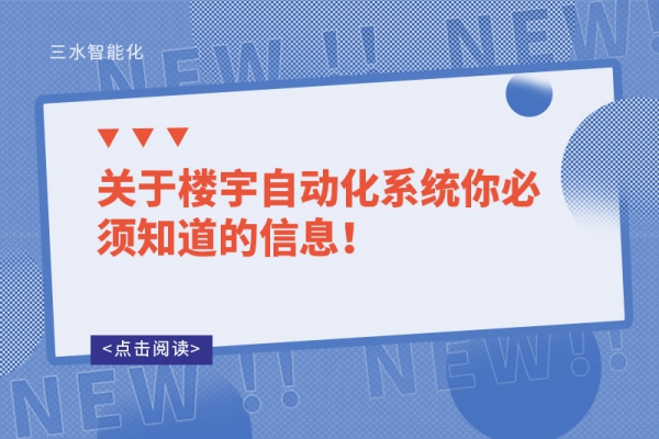 關(guān)于樓宇自動(dòng)化系統(tǒng)你必須知道的信息！