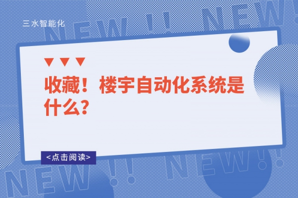 收藏！樓宇自動(dòng)化系統(tǒng)是什么？