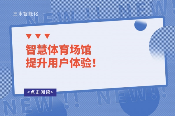 智慧體育場(chǎng)館提升用戶(hù)體驗(yàn)！