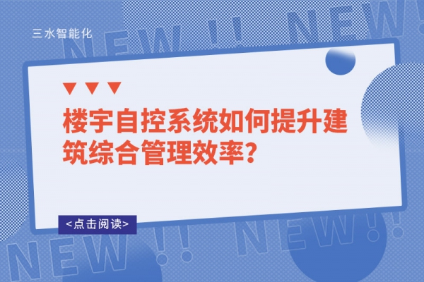 樓宇自控系統(tǒng)如何提升建筑綜合管理效率？