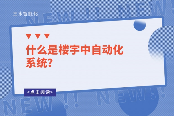 什么是樓宇中自動(dòng)化系統(tǒng)？