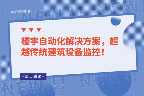 樓宇自動(dòng)化解決方案，超越傳統(tǒng)建筑設(shè)備監(jiān)控！