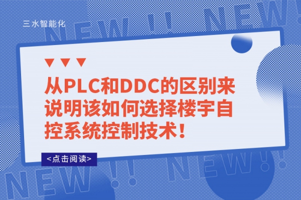 從PLC和DDC的區(qū)別來(lái)說(shuō)明該如何選擇樓宇自控系統(tǒng)控制技術(shù)！